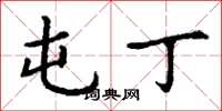 丁谦屯丁楷书怎么写