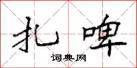 袁强扎啤楷书怎么写