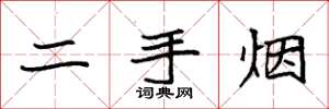 袁强二手烟楷书怎么写
