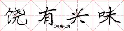 袁强饶有兴味楷书怎么写