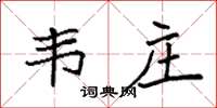 袁强韦庄楷书怎么写