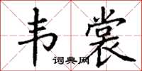 丁谦韦裳楷书怎么写