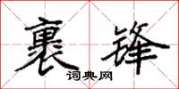 袁强裹锋楷书怎么写