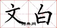 丁谦文白楷书怎么写