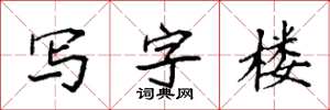 袁强写字楼楷书怎么写