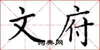 丁谦文府楷书怎么写