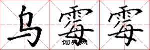 丁谦乌霉霉楷书怎么写