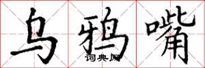 丁谦乌鸦嘴楷书怎么写
