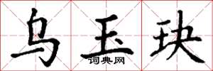 丁谦乌玉玦楷书怎么写
