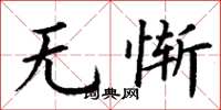 丁谦无惭楷书怎么写