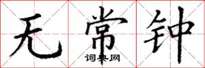 丁谦无常钟楷书怎么写