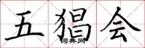 丁谦五猖会楷书怎么写