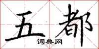丁谦五都楷书怎么写
