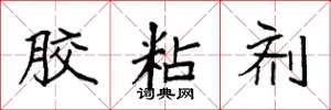 袁强胶粘剂楷书怎么写