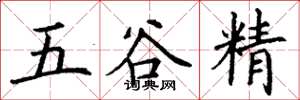 丁谦五谷精楷书怎么写