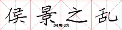 袁强侯景之乱楷书怎么写