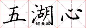 丁谦五湖心楷书怎么写