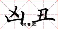 丁谦凶丑楷书怎么写