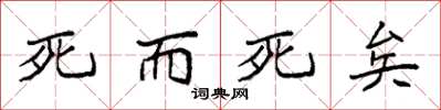 袁强死而死矣楷书怎么写