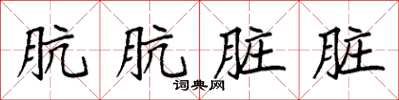 袁强肮肮脏脏楷书怎么写