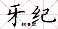 丁谦牙纪楷书怎么写