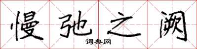 袁强慢弛之阙楷书怎么写