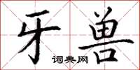 丁谦牙兽楷书怎么写