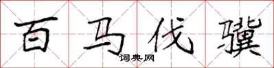 袁强百马伐骥楷书怎么写