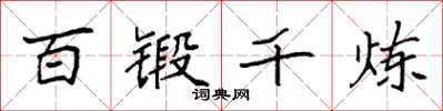 袁强百锻千炼楷书怎么写