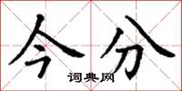 丁谦今分楷书怎么写