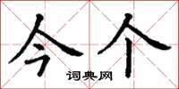 丁谦今个楷书怎么写