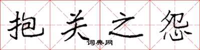 袁强抱关之怨楷书怎么写