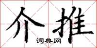 丁谦介推楷书怎么写