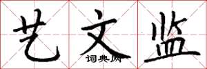 丁谦艺文监楷书怎么写