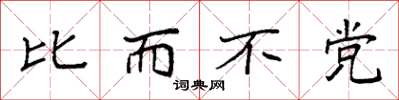 袁强比而不党楷书怎么写
