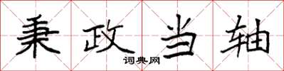 袁强秉政当轴楷书怎么写
