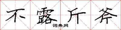 袁强不露斤斧楷书怎么写