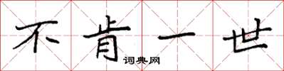 袁强不肯一世楷书怎么写