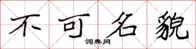 袁强不可名貌楷书怎么写