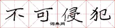 袁强不可侵犯楷书怎么写