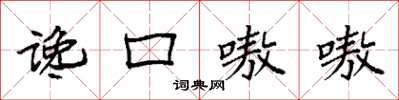 袁强谗口嗷嗷楷书怎么写