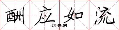 袁强酬应如流楷书怎么写