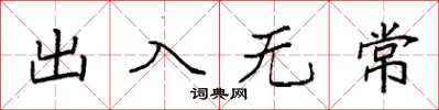 袁强出入无常楷书怎么写