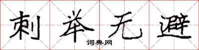 袁强刺举无避楷书怎么写