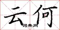 丁谦云何楷书怎么写
