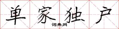袁强单家独户楷书怎么写