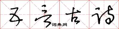 王冬龄五言古诗草书怎么写
