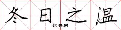 袁强冬日之温楷书怎么写