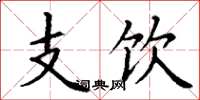 丁谦支饮楷书怎么写