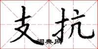 丁谦支抗楷书怎么写